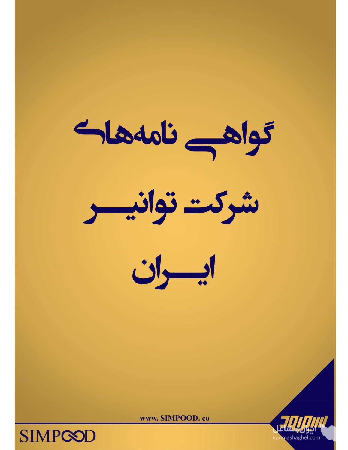 تولید و فروش سیم و کابل سیمپود نعمتی در لاله زار تهران